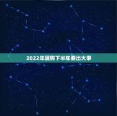 2022年属狗下半年要出大事，1994年属狗2022年运势如何？