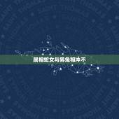 属相蛇女与男兔相冲不，男兔和女蛇可以在一起吗