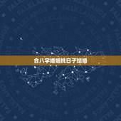 合八字婚姻挑日子结婚，如何通过八字，选择自己的婚嫁吉日？