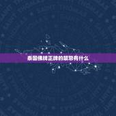 泰国佛牌正牌的禁忌有什么，泰国佛牌蒙面佛禁忌有哪些？