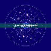 上一个壬寅年是哪一年，壬寅年是哪些年份