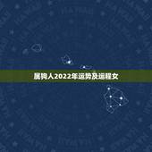 属狗人2022年运势及运程女，82年属狗二次婚姻在几岁