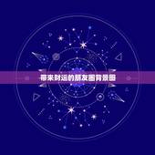 带来财运的朋友圈背景图，微信朋友圈背景图片上面字怎么打上去的