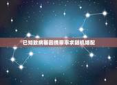 已知致病基因携带率求随机婚配，两道遗传学的题目，求解释 ⊙.⊙⊙.⊙