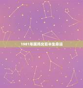 1981年属鸡女后半生命运，1981年属鸡一生的命运
