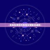 龙年生男和牛年生女婚配合适吗，龙年出生的和什么年的人相配