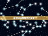 发财转运的快手名字女，2021女人转运聚财微信名字