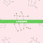 今日幸运数字，今日幸运数