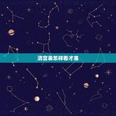 清宫表怎样看才准，生男生女清宫表准不准，如何选择呢？