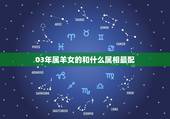 03年属羊女的和什么属相最配，2003属羊女2022 年桃花运