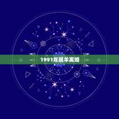 1991年属羊离婚，1991年属羊的婚姻感情怎么样