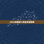 2022年属龙人的全年运势男，2022年哪些生肖运势好今天什么生肖最旺