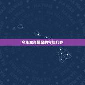 今年生肖属鼠的今年几岁，属鼠今年多大2022 虚岁