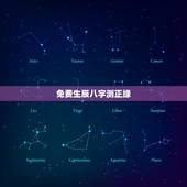 免费生辰八字测正缘，免费生辰八字看婚期怎么看 八字看正缘出现时间