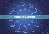 二婚相处多久适合结婚，两个人相处多久才适合结婚？