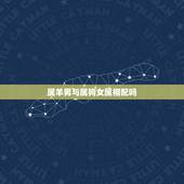 属羊男与属狗女属相配吗，属羊男人和属狗女婚配吗？