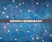 属鼠的和什么属相最配最合适女，属鼠的和什么属相最配最合适女
