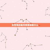 女性烧出催丹香意味着什么，我给灶老爷上香烧出的香是催丹香是什么意思