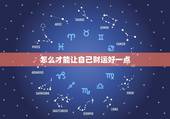 怎么才能让自己财运好一点，如何让自己的财运变好？