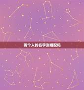两个人的名字测婚配吗，名字算命，姓名配对指数测试，免费算八字合婚准不准