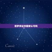 塔罗师证书国家认可吗，这个证书有用吗？是国家认可的证书吗？