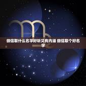 微信取什么名字好听又有内涵 微信取个好名字