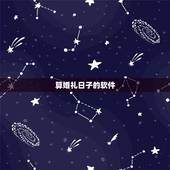 算婚礼日子的软件，结婚日期测算软件