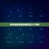 吉祥如意招财的微信名2个字的，叫什么微信名字比较旺财？