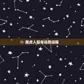 属虎人鼠年运势运程，生肖属虎鼠年应该佩戴什么饰品？