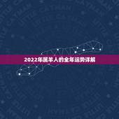 2022年属羊人的全年运势详解，1967年属羊女2022年运势