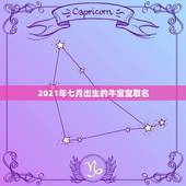 2021年七月出生的牛宝宝取名，2021牛年男宝宝最佳取名