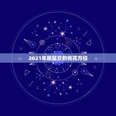2021年属鼠女的桃花方位，2021年桃花运最旺的生肖有谁？