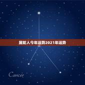 属蛇人今年运势2021年运势，属蛇今年运势2021年运势