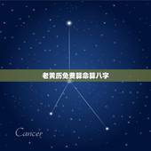 老黄历免费算命算八字，老黄历算命 农历生辰八字算命网1988年属什么生