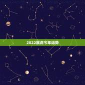 2022属虎今年运势，1986属虎女人2022年的运气