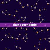 羊年的人和什么属相最配，1991年的羊和什么属相最配？