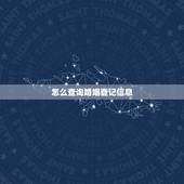怎么查询婚姻登记信息，怎么查自己结婚证信息
