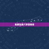 免费生辰八字测寿命，出生年月测寿命