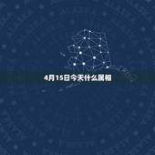 4月15日今天什么属相，2019年4月15日的出生生肖是是什么