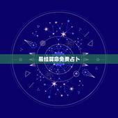 易经算命免费占卜，周易免费算命