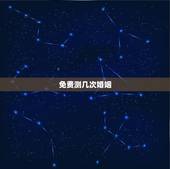 免费测几次婚姻，一生几次婚姻免费测算