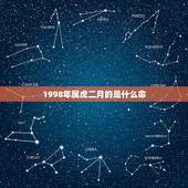 1998年属虎二月的是什么命，七四年属虎的是什么命