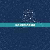 该不该分手心理测试，该不该分手测试