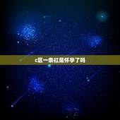c区一条杠是怀孕了吗，孕妈接到“好孕”的表现，是在怀孕早期出现了哪6个