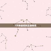 7天快速招到正缘桃花，如何才能够招到好的桃花