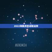 2022年属虎的运程运势，2022年属虎人的全年运势