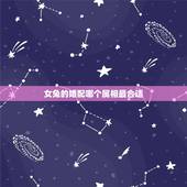 女兔的婚配哪个属相最合适，女属兔的和什么属相最配