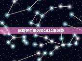 属鸡在牛年运势2022年运势，2022 年属鸡幸运色