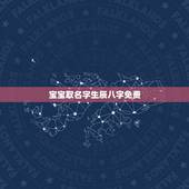 宝宝取名字生辰八字免费 离婚后不吃回头草的生肖女