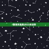 属兔双鱼座2022年运势，属兔双鱼座20014年下半年运势